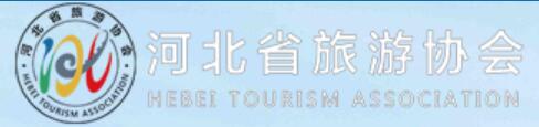 河北省旅游协会