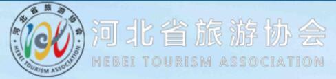 河北省旅游协会